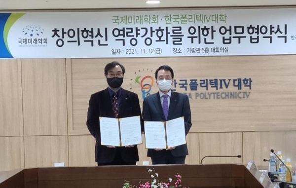 폴리텍IV대학 대전캠퍼스-국제미래학회 창의혁신 역량강화 업무협약