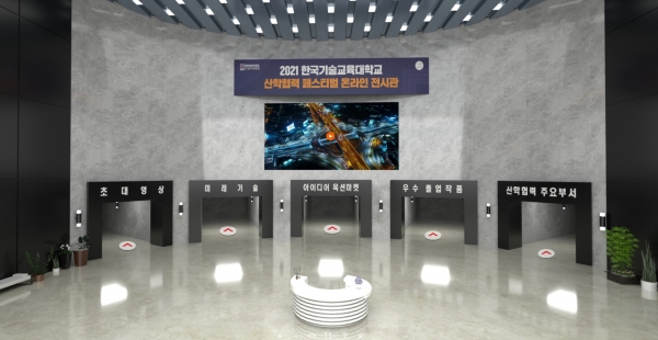 한국기술교육대의 ‘2021 산학협력 페스티벌’ 온라인 전시관