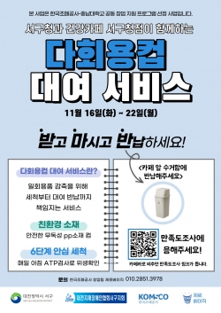 다회용컵 대여 서비스 홍보포스터