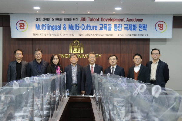 교직원 혁신 역량 강화를 위한 “JBU Talent Development Academy” 특강 실시