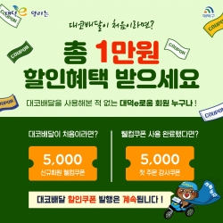 대코(Daeco)배달 판매촉진 쿠폰 발행
