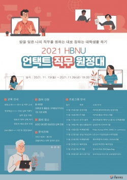 2021 한밭대학교 언택트 직무원정대 포스터