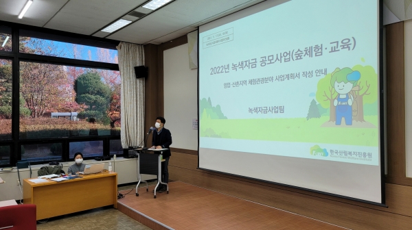 김영석 한국산림복지진흥원 녹색자금관리실장이 17일 대전 KT인재개발원에서 '22년 임업·산촌지역 체험관광 분야 사업시행자를 대상으로 녹색자금 공모사업에 대한 안내를 하고 있다.