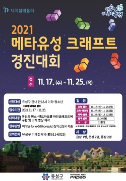‘2021 메타유성 크래프트 경진대회’ 홍보 포스터
