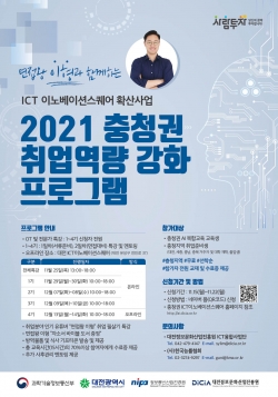 2021 충청권 취업역량 강화’ 프로그램 운영