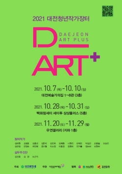 2021 대전청년작가장터 포스터