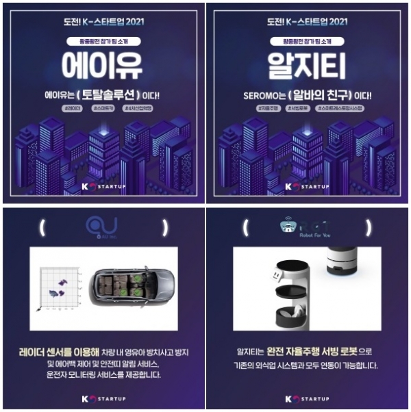 도전! K-스타트업 2021 왕중왕전 ㈜에이유, ㈜알지티 수상