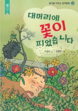 ‘대머리에 꽃이 피었습니다’ 창작동화 발간