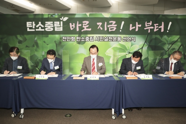 천안시가 18일 시청 대회의실에서 천안형 탄소중립 시민실천운동 선언식을 진행하고 있다.