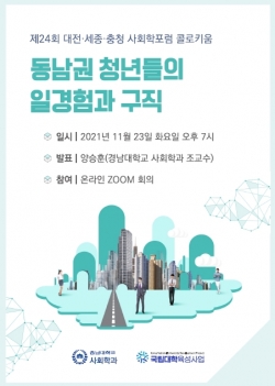 제24회 대전·세종·충청 사회학포럼 콜로키움 개최