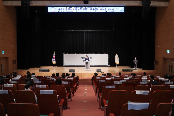아동학대 없는 지역사회 만들기 공동실천 선언문 선포식 개최 모습