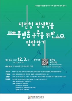 2021년 제2차 평생교육정책세미나 포스터