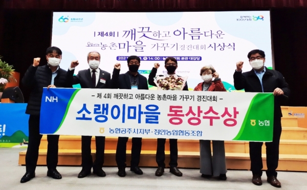 ‘깨끗하고 아름다운 농촌마을 가꾸기’ 수상 모습