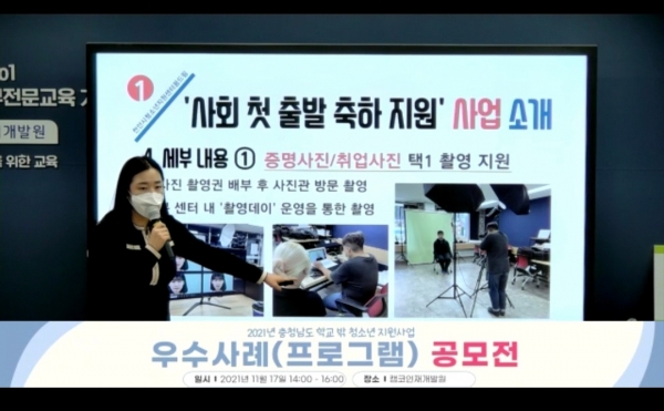 지난 17일 충청남도청소년진흥원이 주최한 ‘2021년 충청남도 학교 밖 청소년 지원사업’ 우수사례 공모전에서 우수상(충청남도청소년진흥원장상)을 수상했다.