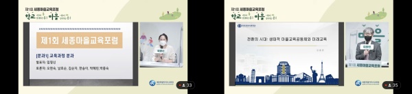 ‘제1회 세종마을교육 온라인 포럼’ 개최 모습