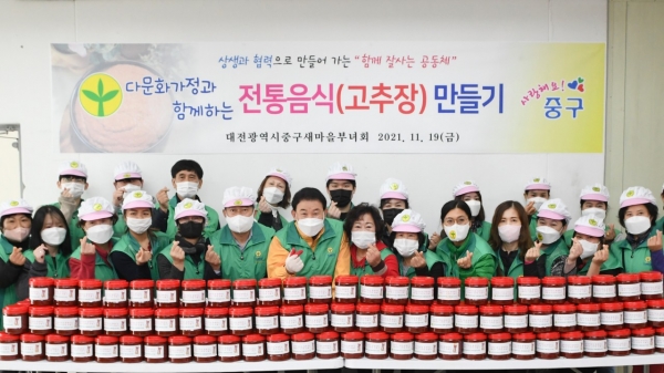 지난 19일 문창동 중구새마을 회관에서 열린 다문화가족과 께하는 고추장 담그기 행사 모습