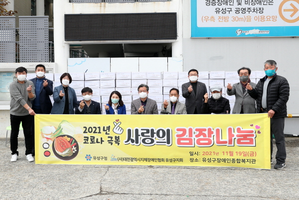 지난 19일 대전시지체장애인협회 유성구지회는 유성구장애인복지관에서 ‘코로나19극복 사랑의 김장 나눔 행사’가 진행