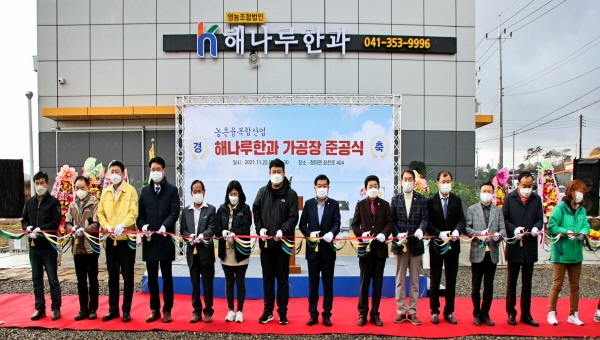 해나루한과 가공장 준공식 개최 모습