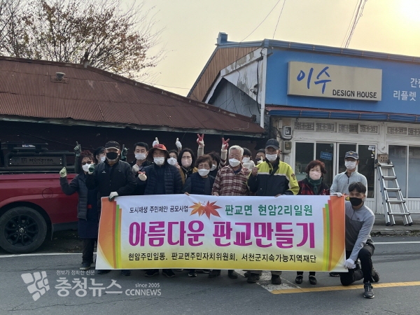 서천군 판교면 아름다운 판교 만들기 행사 모습