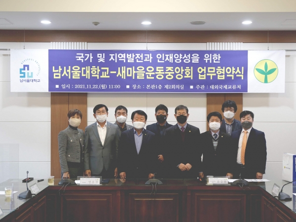 남서울대, 새마을운동중앙회와 업무협약 체결식 모습