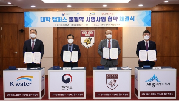 왼쪽부터 한국수자원공사 박재현 사장, 환경부 홍정기 차관, 고려대학교 김영 세종부총장 세종특별자치시 류임철 행정부시장