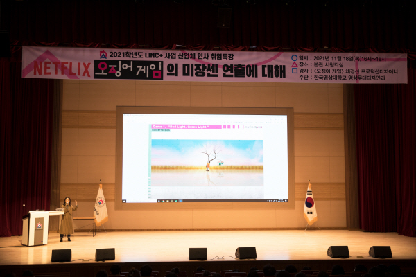 한국영상대학교 ‘오징어게임’채경선 미술감독 초청 특강 사진