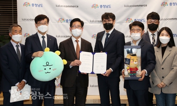 충남도와 카카오커머스가 '충청남도 농특산물 판매 활성화를 위한 업무협약'을 체결했다.