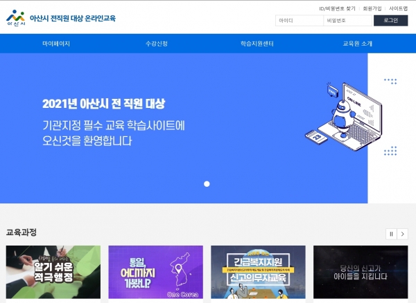 아산시 전 직원 대상 온라인교육 사이트 메인 페이지