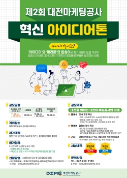 제2회 혁신 아이디어톤 포스터