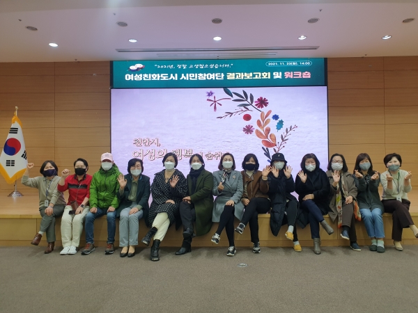 여성친화도시 시민참여단 결과 보고회 단체사진
