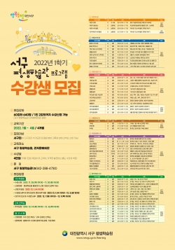 2022년 1학기 서구 평생학습관 프로그램 수강생 모집 홍보물