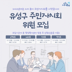 주민자치회 위원 모집 홍보 포스터