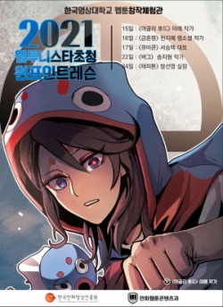 2021 웹투니스타 초청 원포인트 레슨 포스터