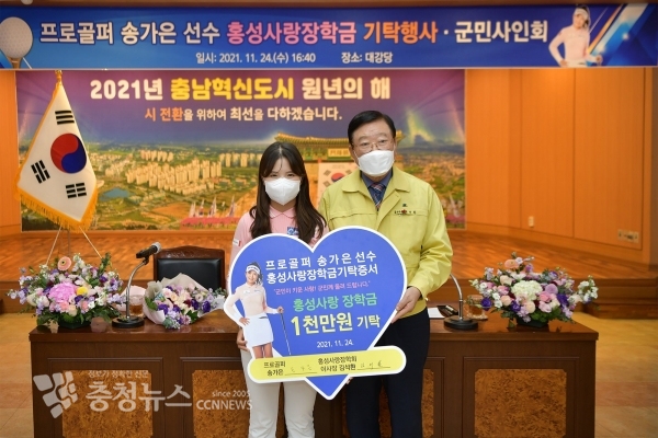 KLPGA 송가은 선수가 홍성사랑장학금을 기탁했다.