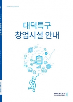 대덕특구 창업시설 안내 책자