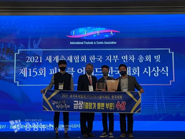 2021 피너클 어워드 한국대회에서 금산인삼축제가 중장기 플랜 부문 금상과 영상&오디오 부문 은상을 받았다.