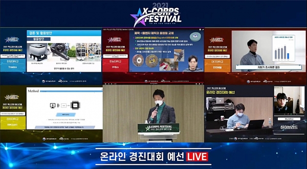 실전문제연구단 ‘2021 X-Corps 페스티벌’ 온라인 예선 진행 모습