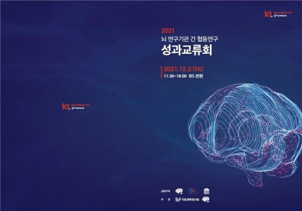 뇌 연구기관 간 협동연구 성과교류회