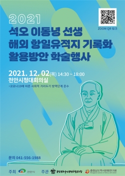 ​석오 이동녕 선생 해외 항일유적지 기록화 학술세미나 포스터