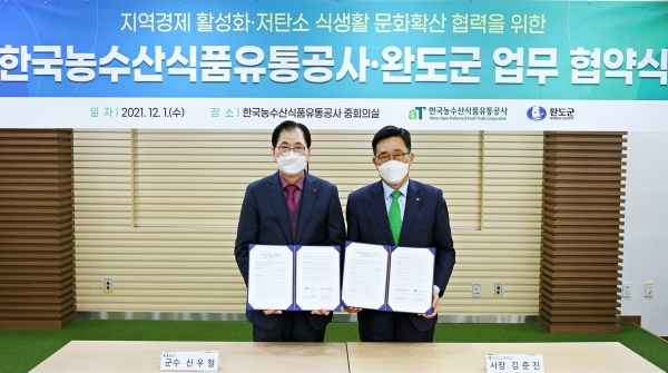 한국농수산식품유통공사-완도군 업무협약식  * 한국농수산식품유통공사 사장 김춘진(우측), 완도군수 신우철(좌측)