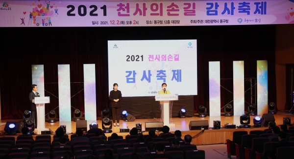 대전 동구, ‘2021 천사의손길 감사 축제’ 개최 모습