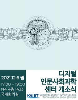 디지털 인문사회과학 센터 개소식