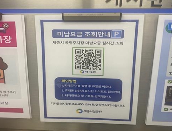 세종시설관리공단 공영주차장 미납조회사이트 QR코드
