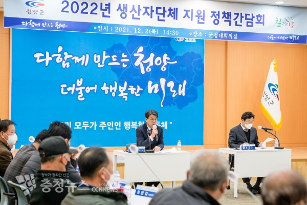 청양군 주요 작물 생산자단체 리더 정책간담회 모습