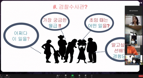 취업선배와 함께하는 ‘학과별 진로 멘토링’ 온라인 화면