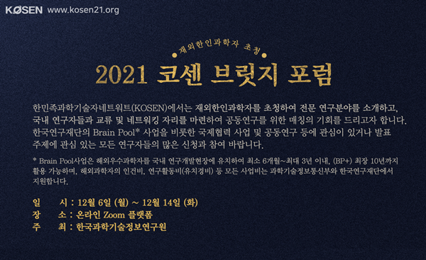 2021 코센 브릿지 포럼