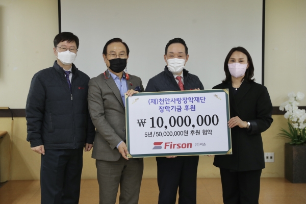 천안사랑장학재단과 주식회사 퍼슨(대표 김동진)이 지난 3일 지역 인재 육성을 위한 장학기금 후원 협약식 진행