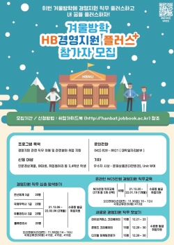 한밭대 겨울방학 HB경영지원 플러스 과정 포스터