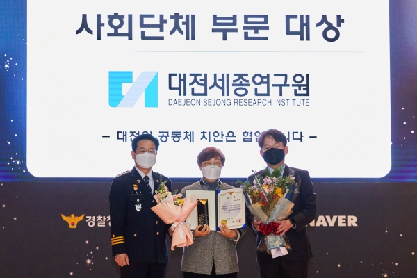 대전세종연구원, 제6회 대한민국 범죄예방대상 사회부문 수상 모습