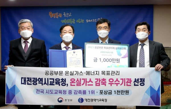 대전교육청, ‘공공부문 온실가스 감축 우수기관’ 선정 모습